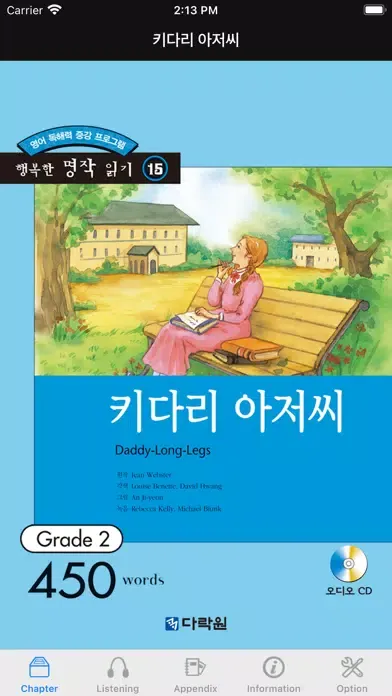 다락원 키다리 아저씨 स्क्रीनशॉट