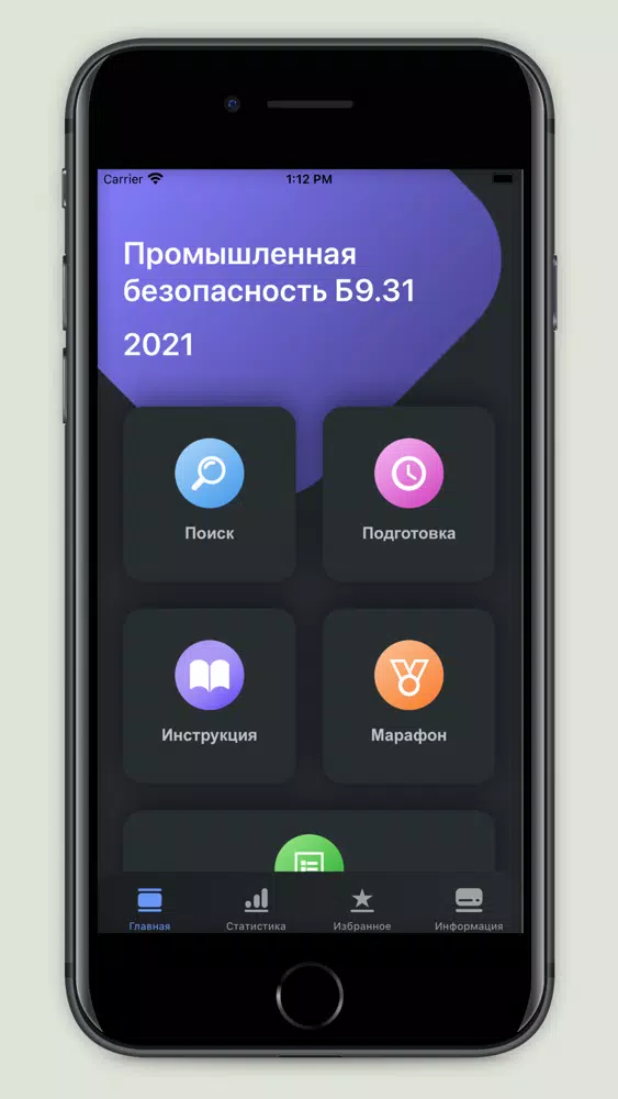 Промышленная безопасность 9-31 স্ক্রিনশট