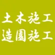 土木施工・造園施工