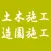 土木施工・造園施工