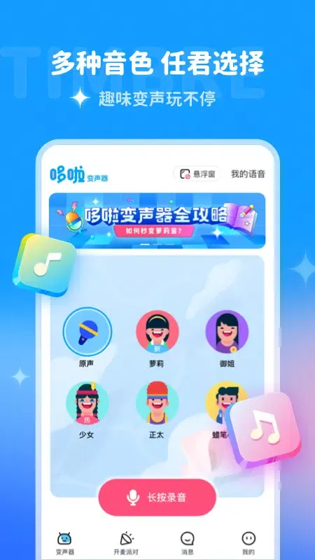 Capturas de pantalla de 多啦变声器