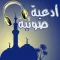 ادعية صوتية مستجابة