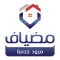 مضياف مزود الخدمة