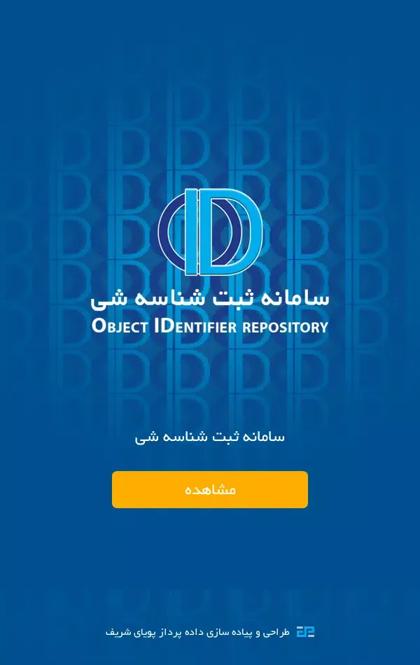 ثبت شناسه شی应用截图