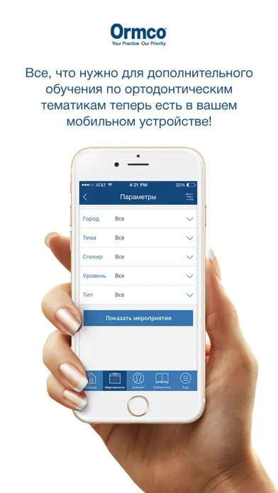 Обучение с Ormco سکرین شاٹس
