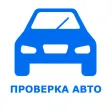 VIN проверка авто база гибдд -