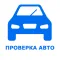 VIN проверка авто база гибдд -