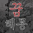 꿈해몽 대사전