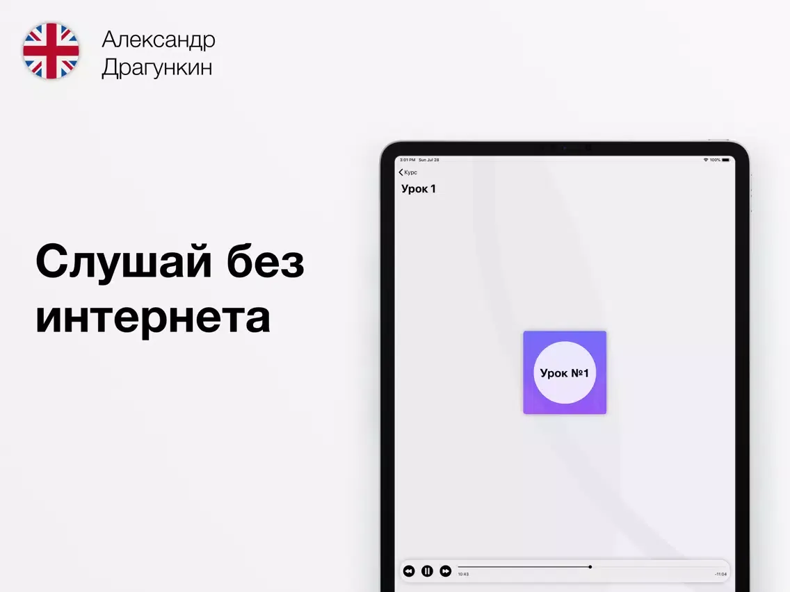 Zrzuty ekranu Английский язык — аудио уроки iPad 