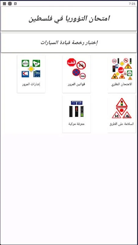 امتحان التؤوريا في فلسطين Screenshots