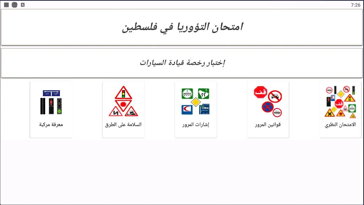 امتحان التؤوريا في فلسطين Screenshots