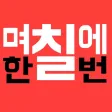 며칠에한번알람