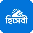 হিসেবী - দৈনিক আয় ব্যয় হিসাব