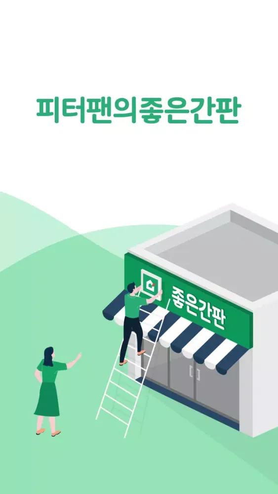 Capturas de pantalla de 피터팬의 좋은간판