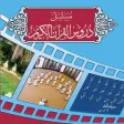 Duroos al-Quran al-Kareem