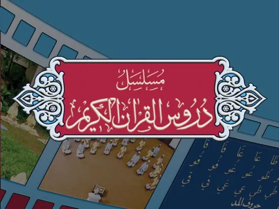تصاویر Duroos al-Quran al-Kareem iPad 