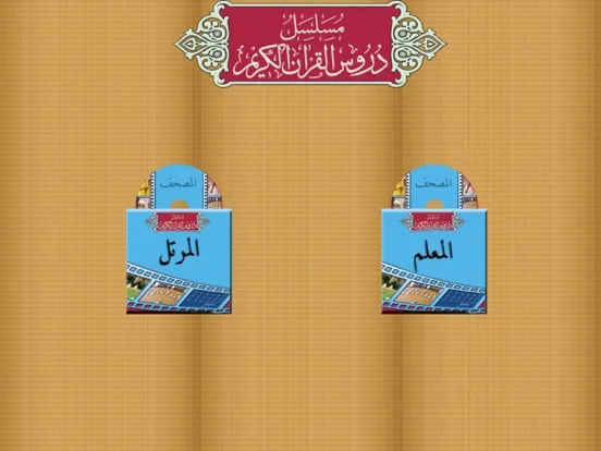 تصاویر Duroos al-Quran al-Kareem iPad 