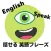 話せる英語フレーズ-TOEIC 英会話 英作文 留学