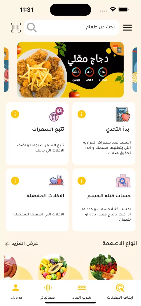 السعرات الحرارية سکرین شاٹس