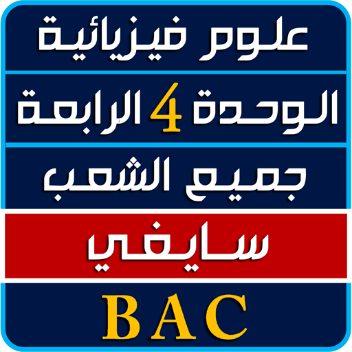 مواضيع و حلول حوليات البكالوريا فيزياء وحدة 4