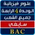 مواضيع و حلول حوليات البكالوريا فيزياء وحدة 4