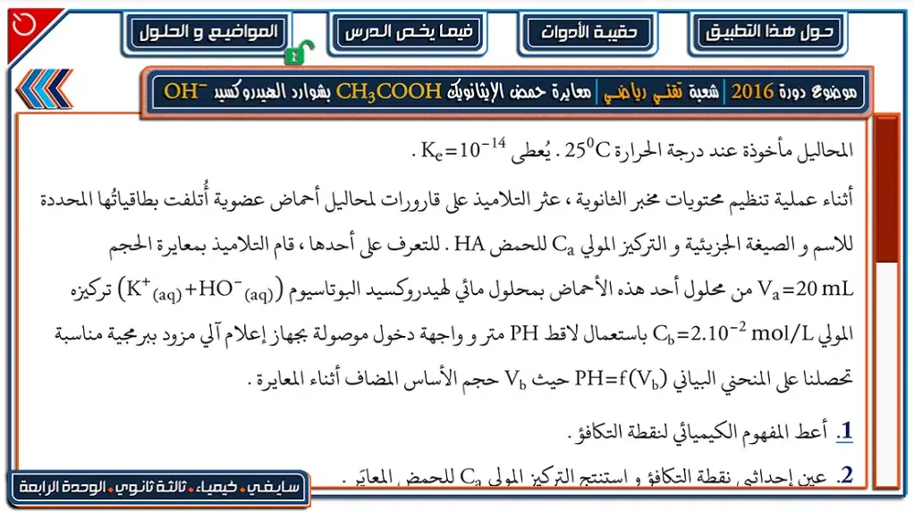 مواضيع و حلول حوليات البكالوريا فيزياء وحدة 4 Screenshots