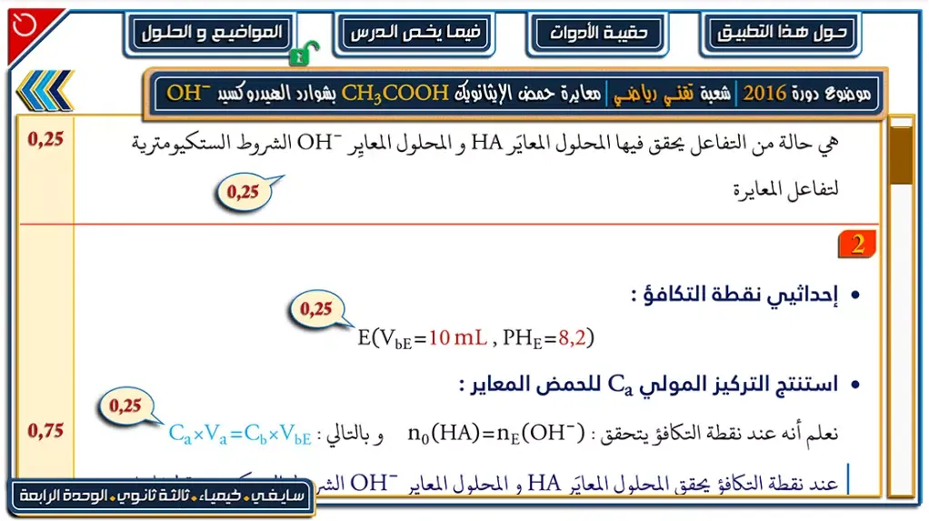 مواضيع و حلول حوليات البكالوريا فيزياء وحدة 4 Screenshots