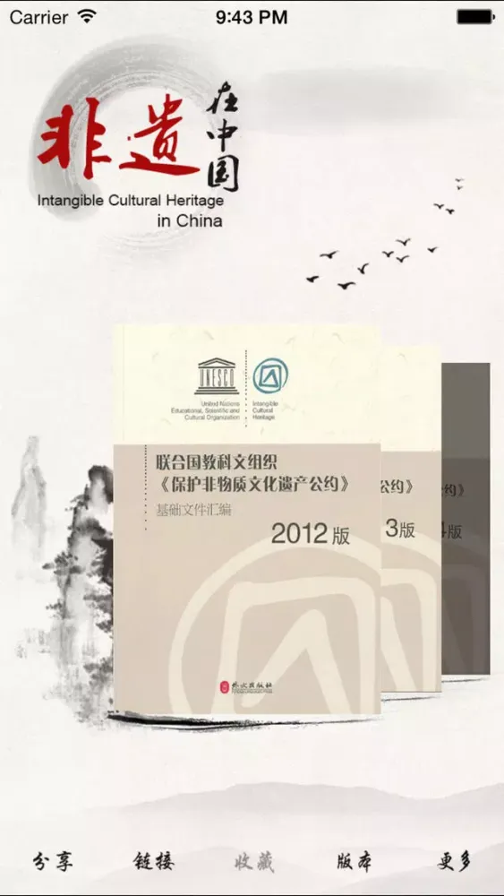 ภาพหน้าจอของ 非遗在中国