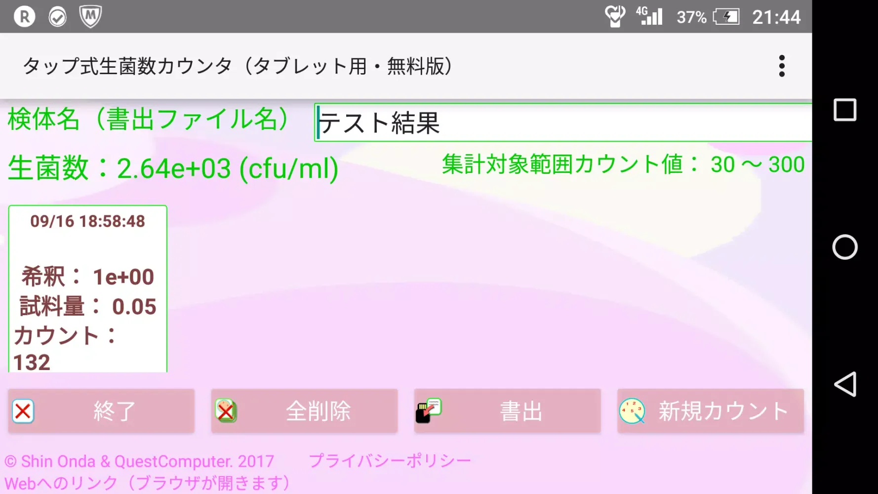 صور タップ式生菌数カウンタ（タブレット用・無料版）