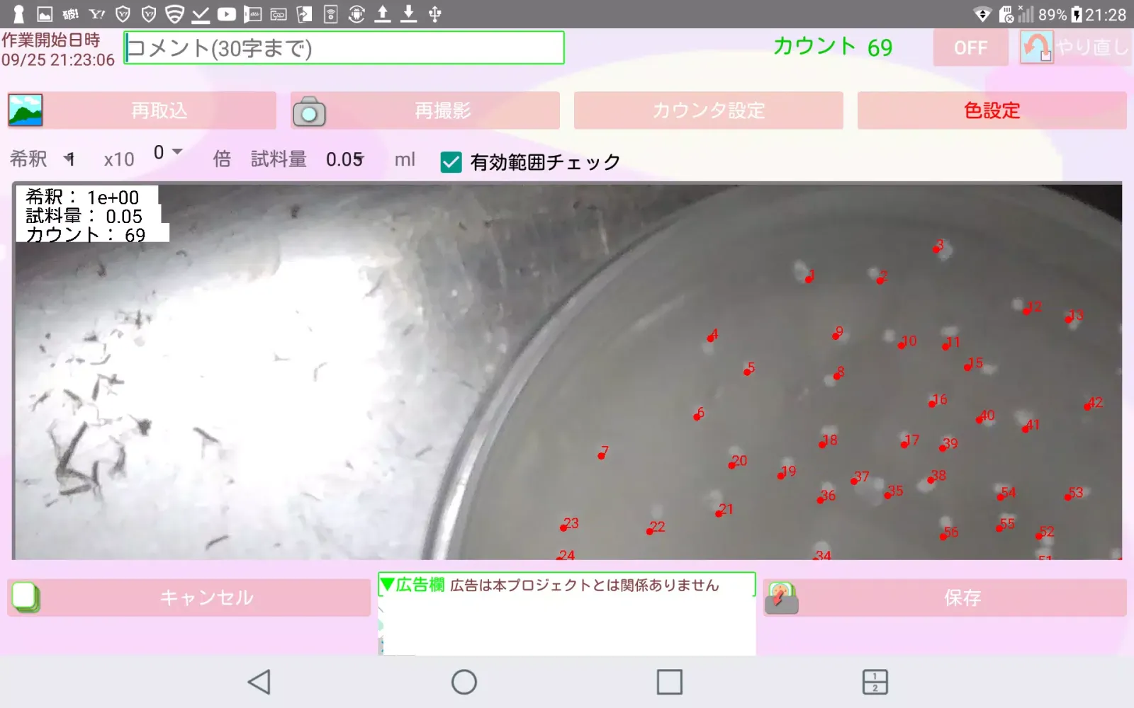 صور タップ式生菌数カウンタ（タブレット用・無料版）