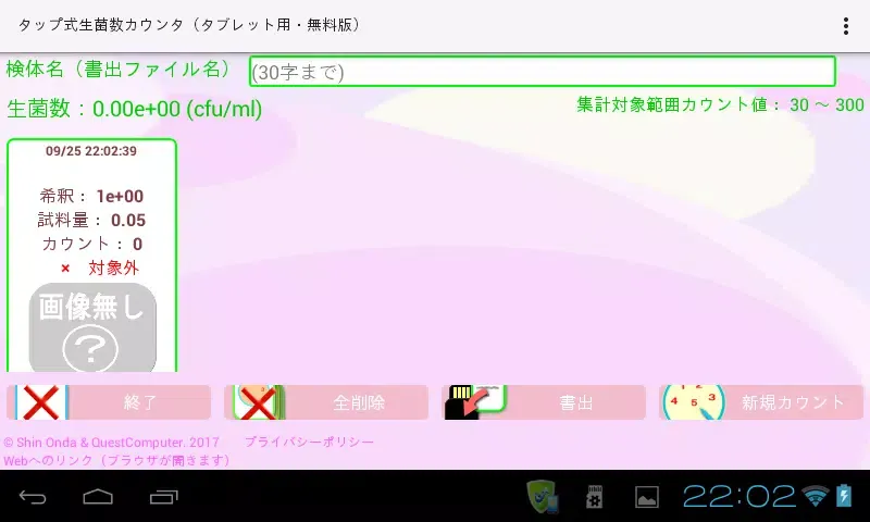 صور タップ式生菌数カウンタ（タブレット用・無料版）