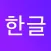 Hangeul Puzzle