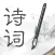小学古诗词 - 小升初必背古诗大全