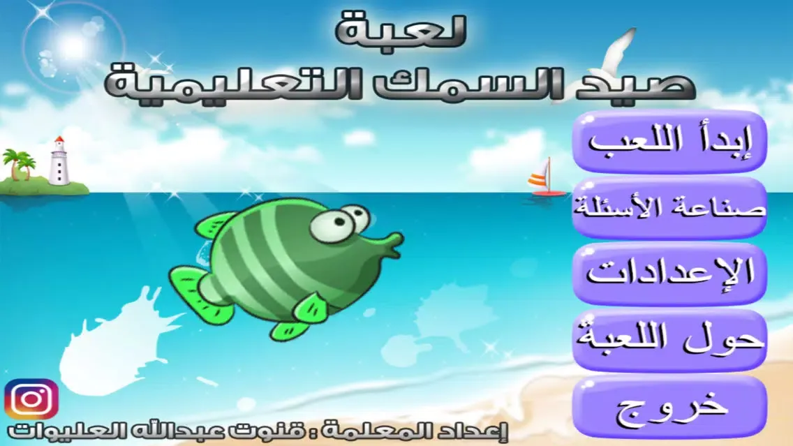 Tangkapan layar لعبة صيد السمك التعليمية