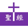 中英聖經