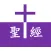 中英聖經