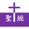 中英聖經