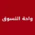 واحة التسوق