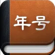年号