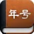 年号