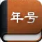 年号