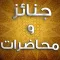 جنائز و دعوة