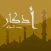 azkar count - أذكار بعد الصلاة