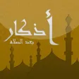 azkar count - أذكار بعد الصلاة azkar count - أذكار بعد الصلاة