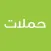 Hamalat حملات