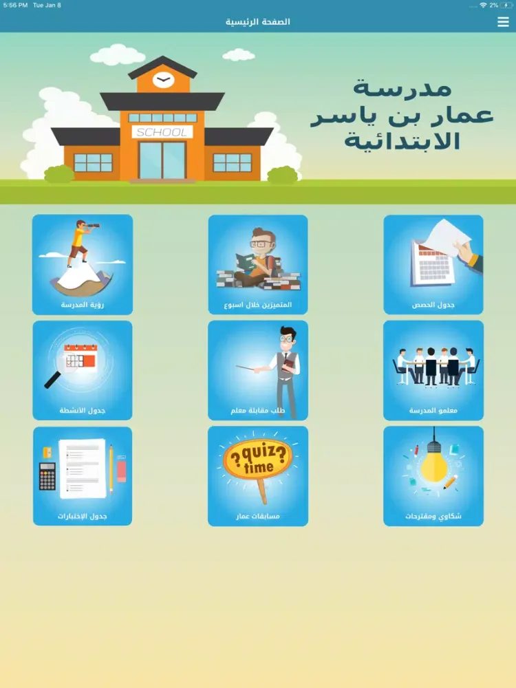 مدرسة عمار بن ياسر السعودية iPad  Screenshots