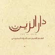 Dar Alzain