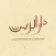 Dar Alzain
