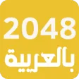 لعبة 2048 العربية - ألعاب ذكاء