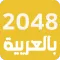 لعبة 2048 العربية - ألعاب ذكاء